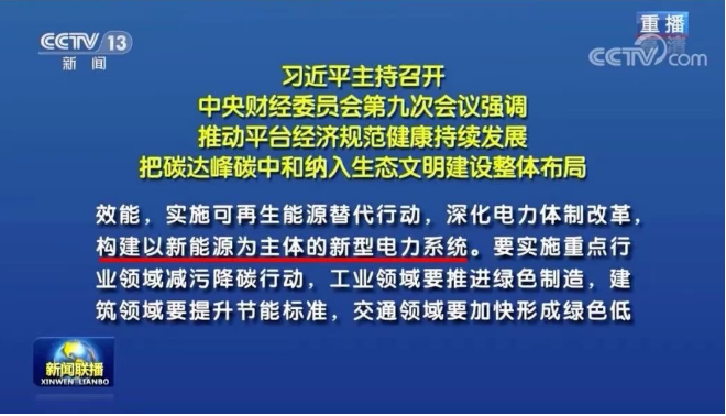 習(xí)近平：把碳達峰碳中和納入生態(tài)文明建設(shè)整體布局，構(gòu)建清潔低碳高效能源體系，構(gòu)建以新能源為主體的新型電力系統(tǒng)